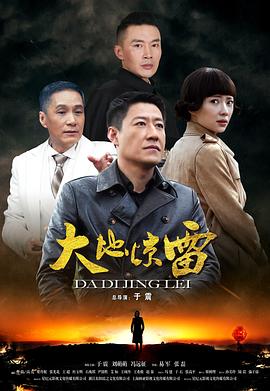 《大地惊雷 于震》电视剧在线观看 - 迅雷下载 - 百度网盘全集 - 虎看